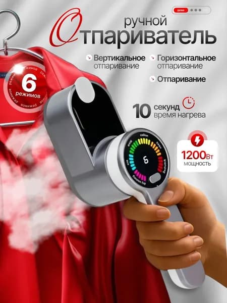 Отпариватель для одежды ручной/ дорожный утюг