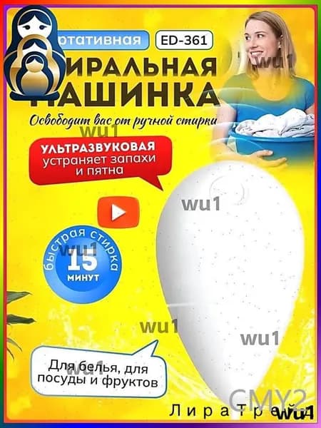 Ультразвуковой очиститель для белья, посуды и овощей портативный
