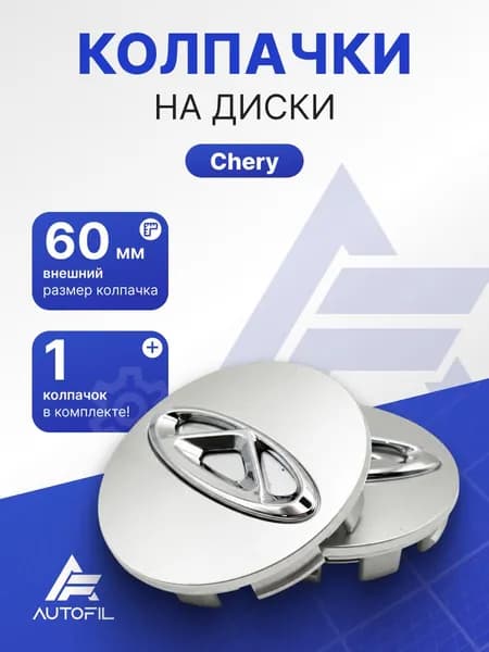 Колпачок на диск Chery 60мм/ серебряные
