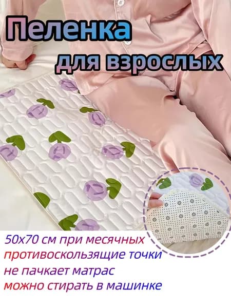Многоразовый влагонепроницаемый пелёнка для взрослых 50x70 см для лежачих больных, после родов, при месячных, впитывает и защищает простынь, можно стирать