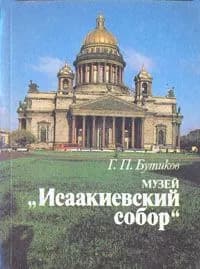 Музей "Исаакиевский собор" | Бутиков Георгий Петрович