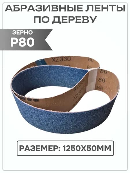 Абразивные ленты по дереву Р80 (1250х50мм)