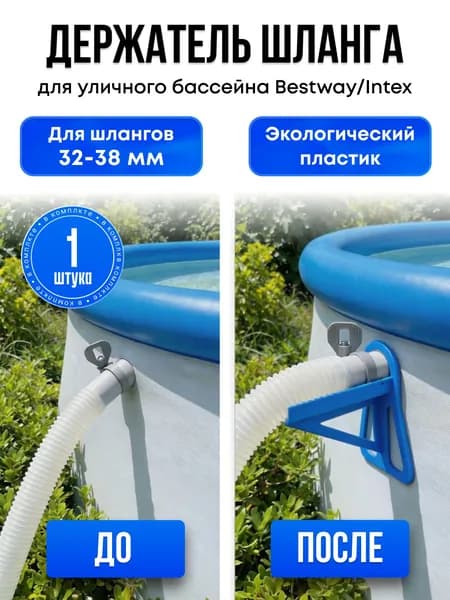 Держатель для шланга бассейна Bestway, Intex цвет синий 1шт