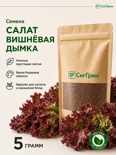 Семена Салат Вишнёвая Дымка 5г.