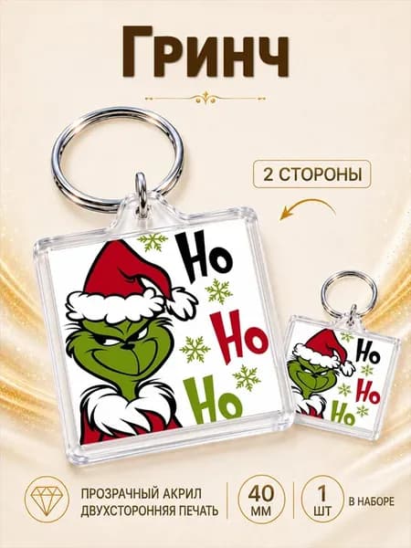 Брелок Гринч
