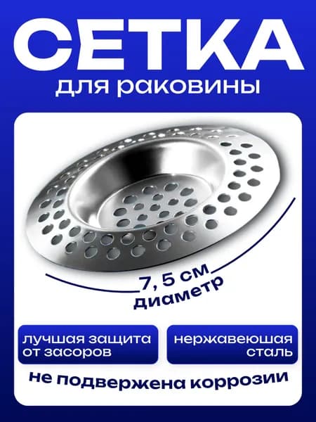 Сетка для раковины для кухни из нержавеющей стали / Сеточка для раковины на кухню