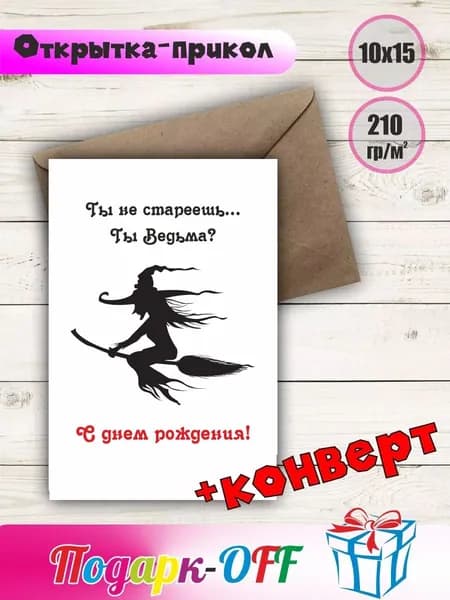 Открытка-прикол Ведьма