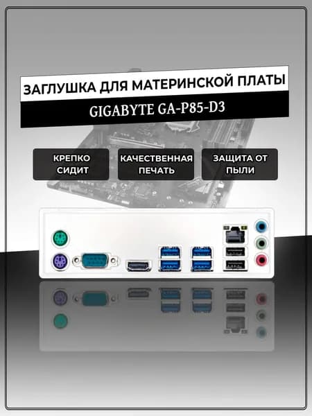 Заглушка для материнской платы GIGABYTE GA-P85-D3