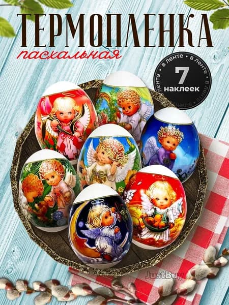 Наклейки для яиц