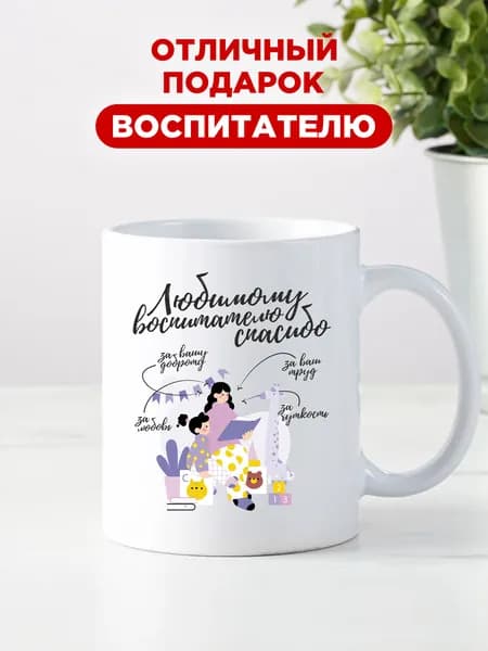 Оригинальный подарок любимому воспитателю детского сада на день рождения, выпускной и новый год, кружка