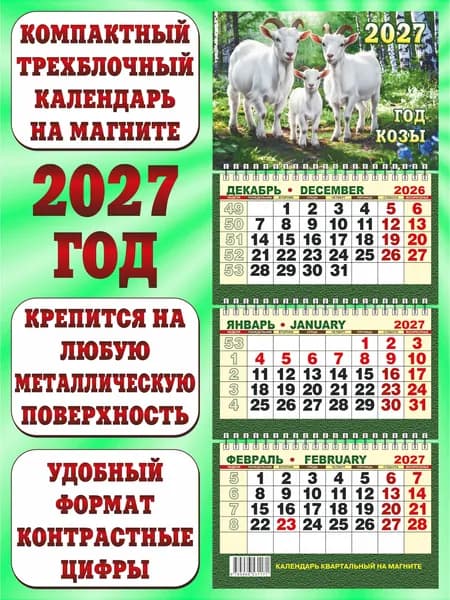 Календарь квартальный МИНИ 2027 на магните "Мама, папа, я"