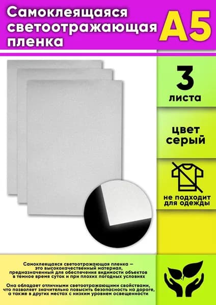 Самоклеящаяся светоотражающая пленка, А5, 3 шт