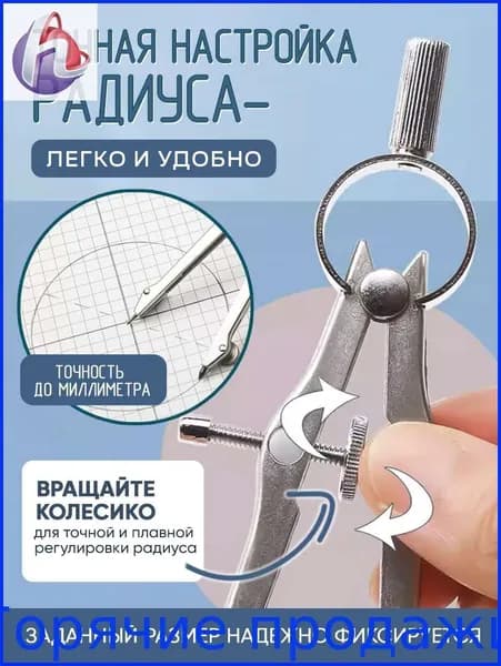Циркуль для черчения и измерений