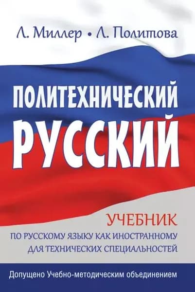 Политехнический русский. Учебник по русскому языку как иностранному для технических специальностей | Политова Л. В., Миллер Л. В. | Электронная книга