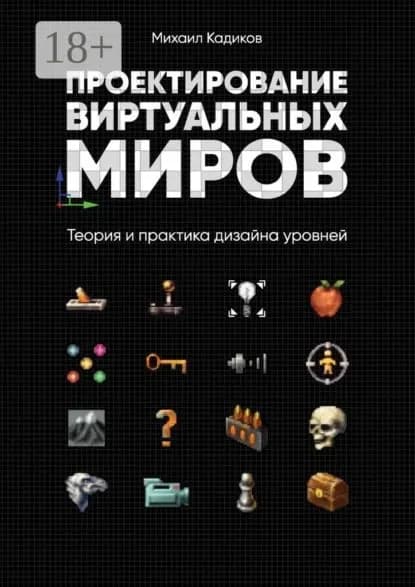 Проектирование виртуальных миров. Теория и практика дизайна уровней | Кадиков Михаил | Электронная книга