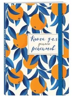 Книга для записей рецептов. Апельсины на синем