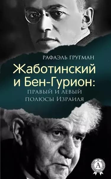 Жаботинский и Бен-Гурион: правый и левый полюсы Израиля | Гругман Рафаэль | Электронная книга