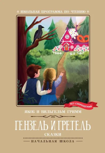 Гримм В. и Я. Гензель и Гретель. Феникс | Братья Гримм