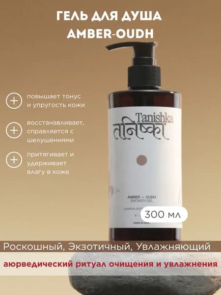 Гель для Душа с Амброй и Удом Танишка 300мл Tanishka Amber & Oudh Shower Gel