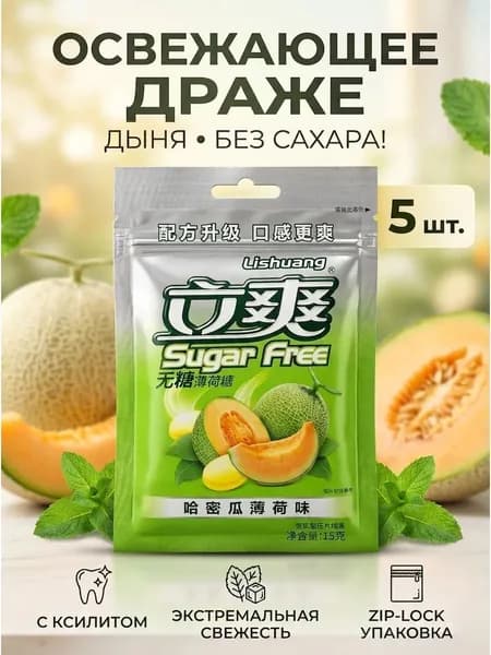 Освежающее мятное драже без сахара "Дыня" 15 г * 5 шт