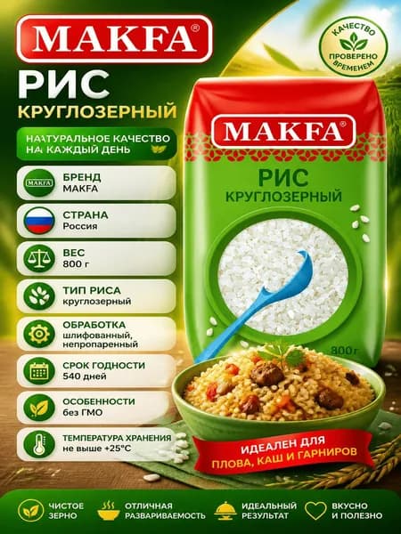 Крупа рис Makfa круглозерный шлифованный, 800г