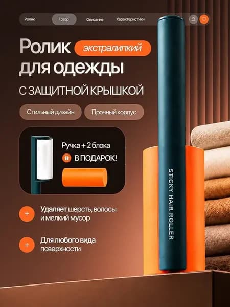 Липкий ролик с крышкой для одежды и мебели