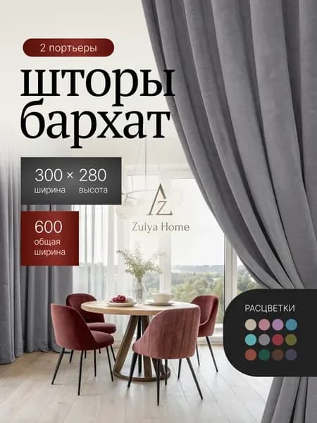 Шторы бархат в спальню 300х280-2шт