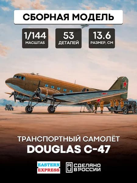 14439 Восточный экспресс 1/144 Транспортный самолет Douglas C-47