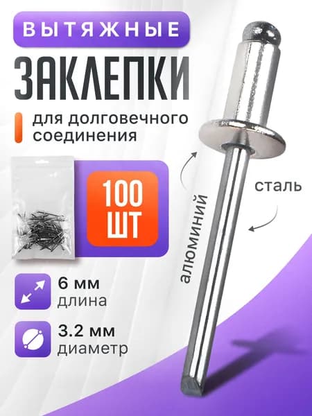Заклепка для заклепочника вытяжная комбинированная, 3.2х6мм. алюмин./сталь 100шт.