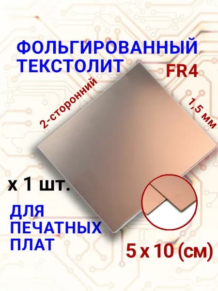 1 шт. FR4-2, текстолит фольгированный 50x100x1,5 двухсторонний для печатных плат (стеклотекстолит)
