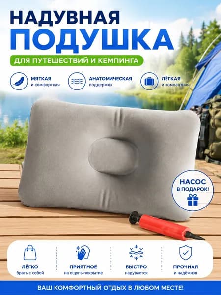 Надувная подушка для путешествий и кемпинга, анатомическая, с насосом в подарок, легкая и компактная, для комфортного сна в дороге, в самолете, поезде, в походе