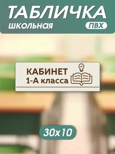 Табличка школьная 1-А класс