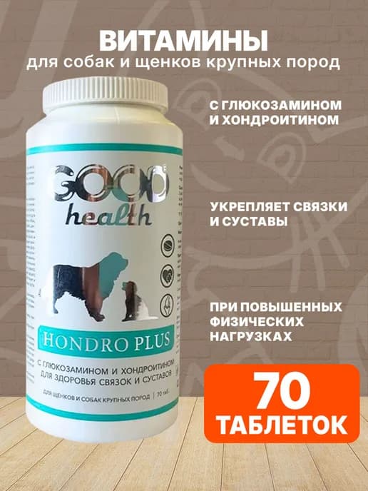 Витамины для собак и щенков Глюкозамин хондроитин 70 таб
