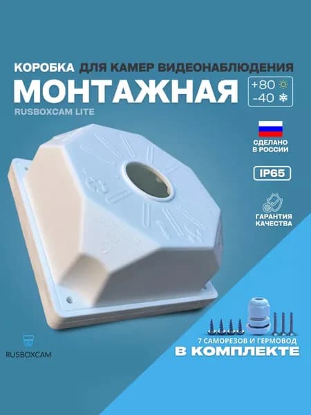 Монтажная коробка для камер видеонаблюдения коробка распределительная кронштейн(RUSBOXCAM LITE)
