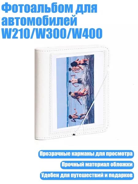 Фотоальбом для автомобилей W210/W300/W400, Белый