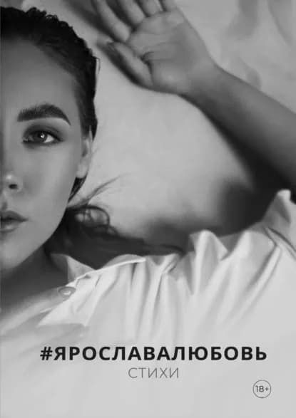 Стихи | #ЯрославаЛюбовь | Электронная книга