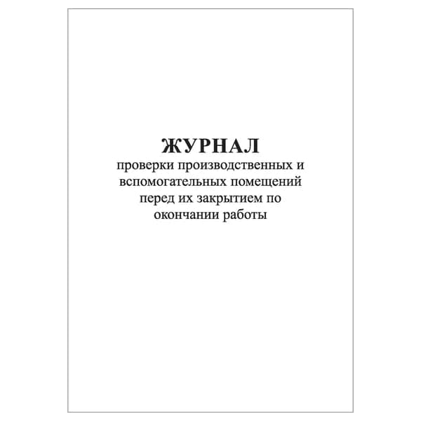 Комплект (1 шт.), Журнал проверки производственных и вспомогательных помещений перед их закрытием (20 лист, полистовая нумерация)