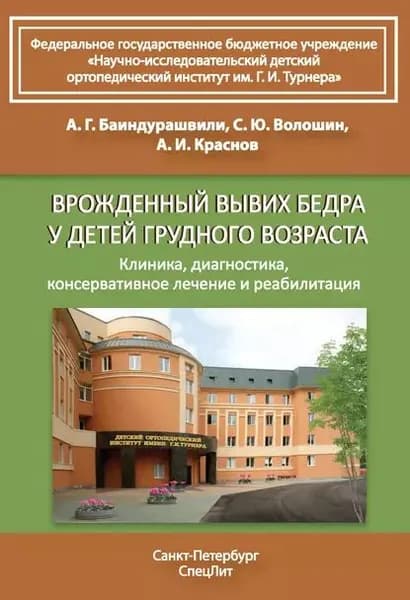 Врожденный вывих бедра у детей грудного возраста. Клиника, диагностика, консервативное лечение и реабилитация | Баиндурашвили Алексей Георгиевич, Волошин Сергей Юрьевич | Электронная книга
