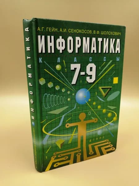 Информатика 7-9 классы | Гейн Александр Георгиевич, Сенокосов А. И.