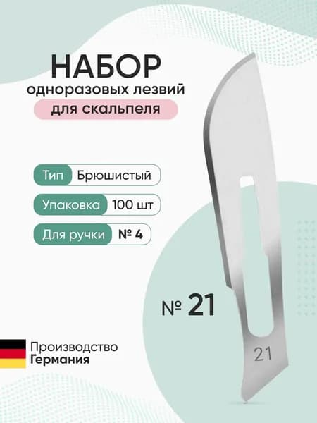 Набор одноразовых лезвий для скальпеля размер №21 (100 шт/уп) Beroblade, Германия
