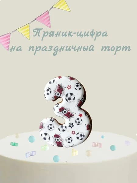 Пряник цифра на торт