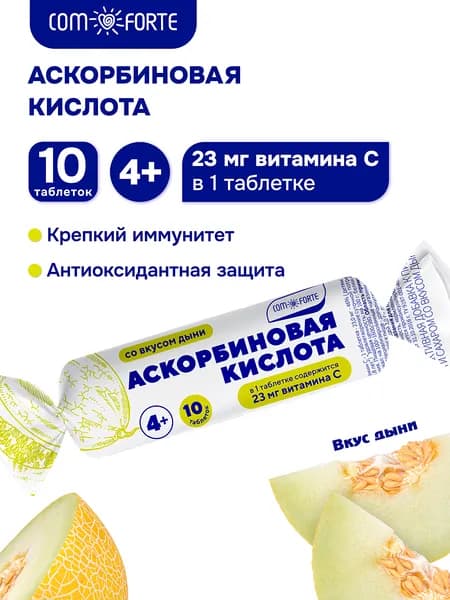 Аскорбиновая кислота Солнышко ComForte (дыня с сахаром и глюкозой) 10 таблеток