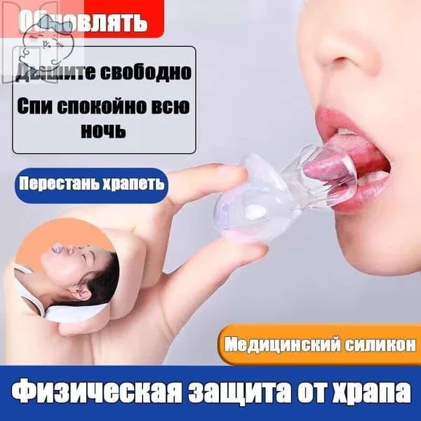 Чехол для языка против храпа, антихрап, фиксатор языка, для спокойного сна и тишины, медицинский силикон, 1 шт.