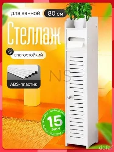Тумба для ванной,, 15х15х80 см