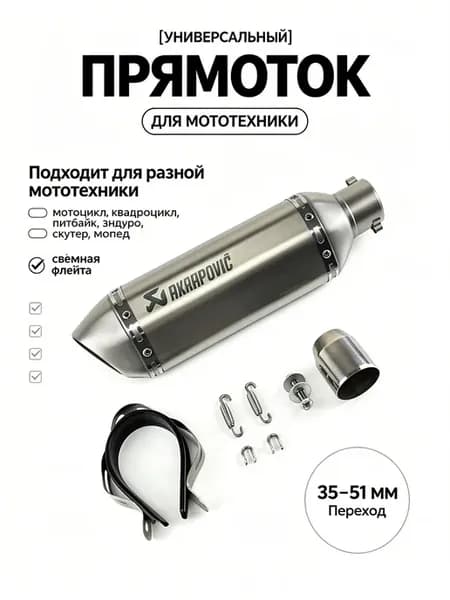 Глушитель Акрапович прямоток для мотоцикла на питбайк