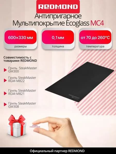 Антипригарное Мультипокрытие REDMOND Ecoglass MC4