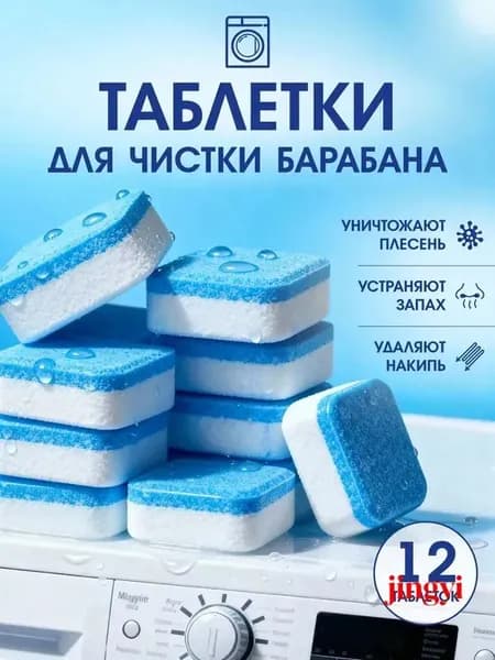 Таблетки для очистки стиральной машины, удаление накипи и бактерий