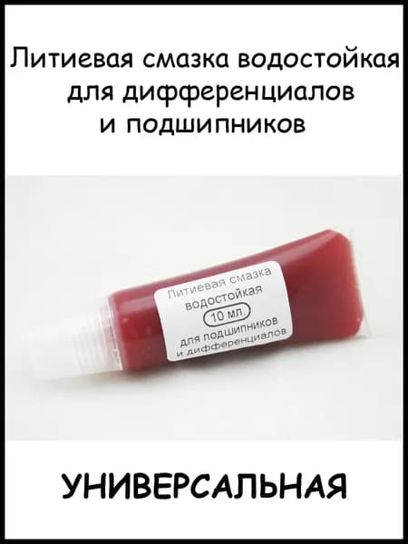 Литиевая водостойкая смазка (10 мл.) для дифференциалов Remo Hobby 1/16,1/10, 1/8