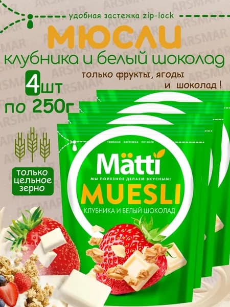 Matti мюсли запеченные для завтрака "Клубника и белый шоколад" 4*250г