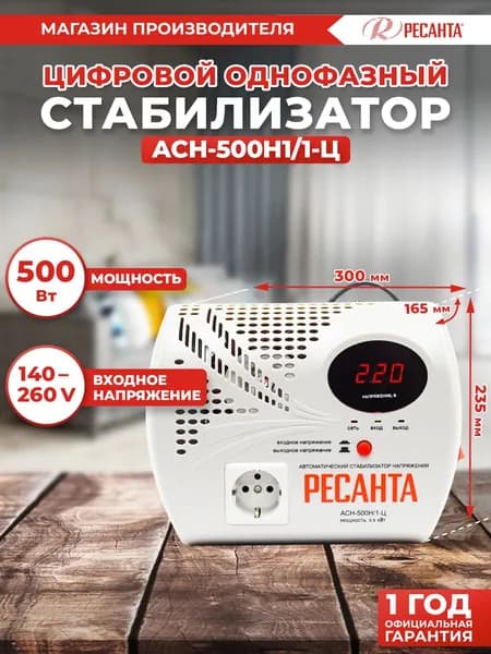 Ресанта Стабилизатор напряжения, 500 В·А, однофазная сеть